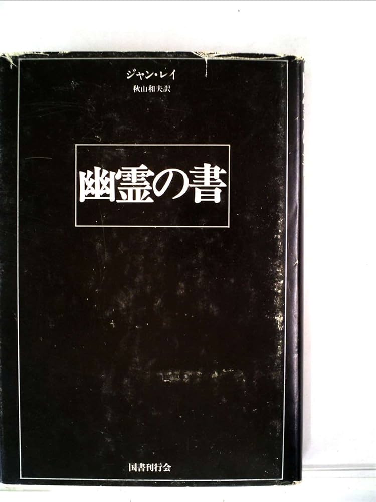 書籍文芸書 幽霊の書 (1979年) | ジャン・レイ, 秋山 和夫 |本 | 通販 | Amazon